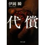 代償 (角川文庫)