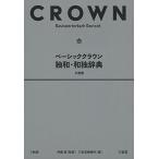 ベーシッククラウン独和・和独辞典 小型版 伊藤 眞; 三省堂編修所