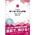 医師国試 データ・マニュアル 2021-2022 産婦人科 国試対策問題編集委員会
