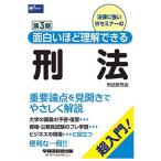 面白いほど理解できる刑法 第3版 (W(WASEDA)セミナー)