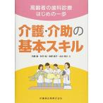 高齢者の歯科診療はじめの一歩 介護・介助の基本スキル 内藤 徹? 秋竹 純? 牧野 路子; 水谷 慎介