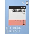 図書館概論 (JLA図書館情報学テキストシリーズ 3-1)