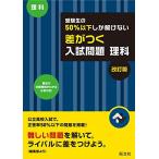 受験生の50%以下しか解けない 差がつく入試問題 理科 改訂版 旺文社
