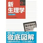 新生理学 (Qシリーズ) 竹内 昭博