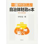 一番やさしい自治体財政の本 小坂 紀一郎