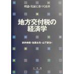 地方交付税の経済学: 理論・実証に基づく改革 赤井 伸郎