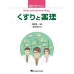 くすりと薬理 (臨床工学テキスト) 海本 浩一; 岩谷 博次