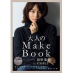 大人のMake Book (美人開花シリーズ)