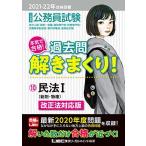 2021-2022年合格目標 公務員試験 本気で合格! 過去問解きまくり! 10 民法I【最新2020年度試験問題収録】 (公務員試験過去問解きまくり