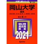 岡山大学(理系) (2021年版大学入試