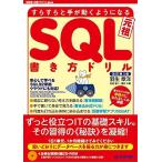 [A11479049]改訂第3版 すらすらと手が動くようになる SQL書き方ドリル (WEB+DB PRESS plus)