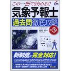 気象予報士 過去問徹底攻略 改訂3版 (SHINSEI LICENSE MANUAL)