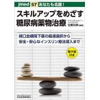 あなたも名医! スキルアップをめざす糖尿病薬物治療─経口血糖降下薬の最適選択から安全・安心なインスリン療法導入まで【電子版付】(