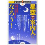 星空案内人になろう! −夜空が教室。やさしい天文学入門 (知りたい!サイエンス 18)