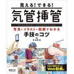 見える！できる！　気管挿管-写真・イラスト・動画でわかる手技のコツ [単行本] 青山 和義