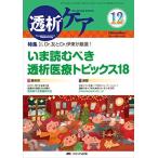 透析ケア 2017年12月号(第23巻12号)特集:Dr. 友とDr. 伊東が厳選! いま読むべき透析医療トピックス18 [単行