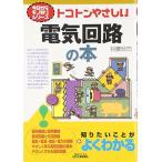 今日からモノ知りシリーズ トコトンやさしい電気回路の本 (B&Tブックス 今日からモノ知りシリーズ)