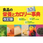 食品の栄養とカロリー事典改訂版 香川 明夫