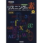 リスニングの素 改訂版 (河合塾シリーズ) Suzanne Schmitt Hayasaki、 早?由洋; 瓜生豊