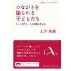 つながりを煽られる子どもたち――ネット依存といじめ問題を考える (岩波ブックレット)