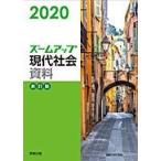 2020　ズームアップ現代社会資料　新訂版 実教出版編修部