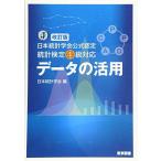 改訂版　日本統計学会公式認定　統計検定４級対応　データの活用