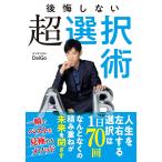 後悔しない超選択術