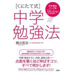 学年順位アップ率96.6%! [くにたて式]中学勉強法