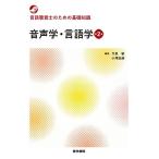言語聴覚士のための基礎知識 音声学・言語学 第2版 今泉 敏