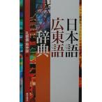日本語広東語辞典