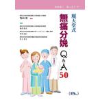 順天堂式無痛分娩Q&A50 (わかる! なっとく!!) [単行本（ソフトカバー）] 板倉 敦夫 角倉 弘行 星子 英子; 竹田