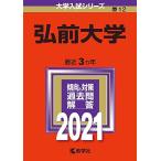  Hirosaki университет (2021 год версия университет вступительный экзамен серии ) red book .. фирма редактирование часть 