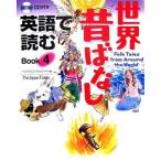 英語で読む 世界昔ばなし Book 4 [単行本（ソフトカバー）] ベンジャミン ウッドワード