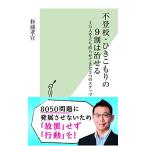 不登校・ひきこもりの9割は治せる 1万人を立ち直らせてきた3つのステップ (光文社新書)