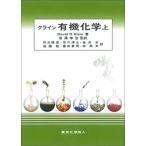 クライン有機化学(上) (1)