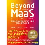 Beyond MaaS 日本から始まる新モビリティ革命 -移動と都市の未来-