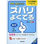中間・期末テストズバリよくでる大日本図書数学2年 (中間・期末テスト ズバリよくでる) [−]