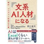 文系AI人材になる: 統計・プログラム知識は不要