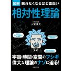 眠れなくなるほど面白い 図解 相対性理論 (宇宙・時間・空間のフシギ 偉大な理論のナゾに迫る!)