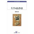 生半可な學者 (白水Uブックス 1033 エッセイの小径)