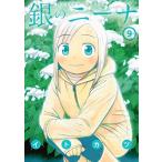 銀のニーナ(9) (アクションコミックス) [コミック] イトカツ