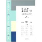 スタンダード歯科理工学: 生体材料と歯科材料 (第7版3刷) 中嶌 裕? 宮崎 隆; 米山隆之