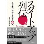 スタートアップ列伝　ニッポンの明日を拓く３０人 [単行本] 日経コンピュータ