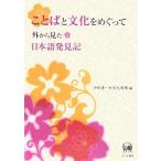 ことばと文化をめぐって-外から見た日本語発見記 [単行本] 婉如，胡、 吉東，柳、 リサ ヴォート、 ルドルフ シュルテペルクム、 清一，中田; 美晴
