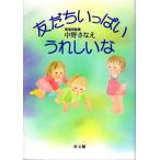 友だちいっぱい、うれしいな 中野 さなえ