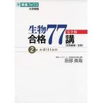 生物合格77講【完全版】2nd edition (東進ブックス 大学受験)