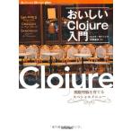 おいしいClojure入門 (Software Design plus)