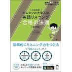 【音声DL付】キムタツの大学入試英語リスニング 合格の法則【実践編】 (英語の超人になる!アルク学参シリーズ)