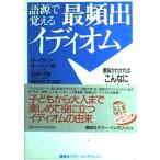 語源で覚える最頻出イディオム: 意味がわかればこんなにカンタン! (講談社パワー・イングリッシュ 31) マーヴィン ターバン Terban，Marv