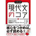 現代文のコア 読解のための最重要テーマとキーワード